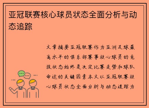 亚冠联赛核心球员状态全面分析与动态追踪 亚冠联赛核心球员状态全面分析与动态追踪