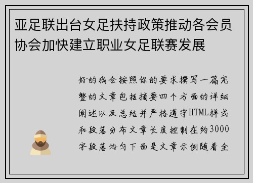 亚足联出台女足扶持政策推动各会员协会加快建立职业女足联赛发展