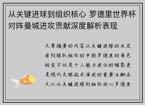 从关键进球到组织核心 罗德里世界杯对阵曼城进攻贡献深度解析表现