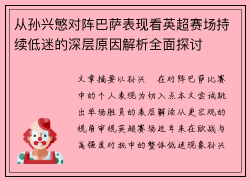 从孙兴慜对阵巴萨表现看英超赛场持续低迷的深层原因解析全面探讨