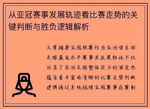 从亚冠赛事发展轨迹看比赛走势的关键判断与胜负逻辑解析