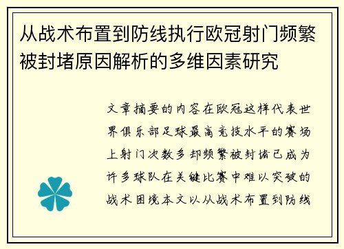 从战术布置到防线执行欧冠射门频繁被封堵原因解析的多维因素研究
