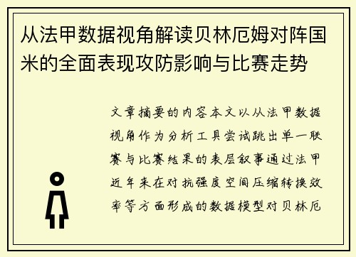从法甲数据视角解读贝林厄姆对阵国米的全面表现攻防影响与比赛走势
