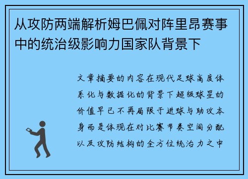 从攻防两端解析姆巴佩对阵里昂赛事中的统治级影响力国家队背景下
