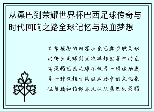 从桑巴到荣耀世界杯巴西足球传奇与时代回响之路全球记忆与热血梦想 从桑巴到荣耀世界杯巴西足球传奇与时代回响之路全球记忆与热血梦想