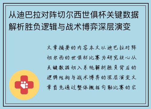从迪巴拉对阵切尔西世俱杯关键数据解析胜负逻辑与战术博弈深层演变 从迪巴拉对阵切尔西世俱杯关键数据解析胜负逻辑与战术博弈深层演变