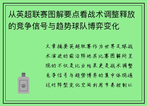 从英超联赛图解要点看战术调整释放的竞争信号与趋势球队博弈变化
