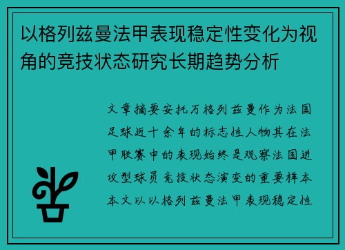 以格列兹曼法甲表现稳定性变化为视角的竞技状态研究长期趋势分析