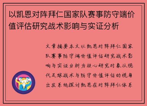 以凯恩对阵拜仁国家队赛事防守端价值评估研究战术影响与实证分析