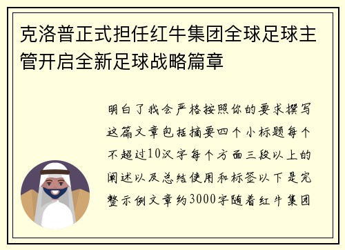 克洛普正式担任红牛集团全球足球主管开启全新足球战略篇章