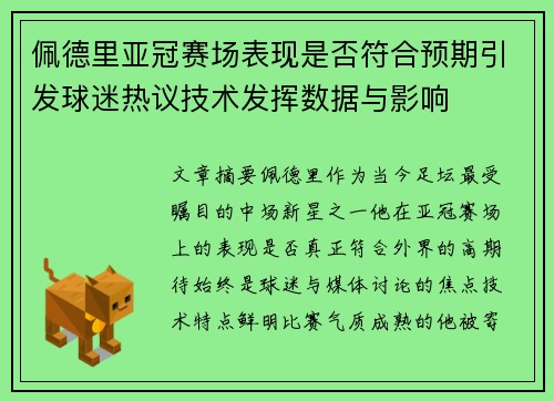 佩德里亚冠赛场表现是否符合预期引发球迷热议技术发挥数据与影响