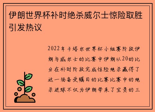 伊朗世界杯补时绝杀威尔士惊险取胜引发热议 伊朗世界杯补时绝杀威尔士惊险取胜引发热议
