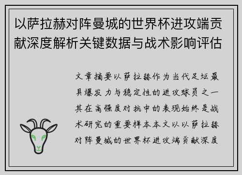 以萨拉赫对阵曼城的世界杯进攻端贡献深度解析关键数据与战术影响评估