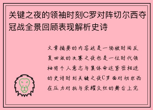 关键之夜的领袖时刻C罗对阵切尔西夺冠战全景回顾表现解析史诗