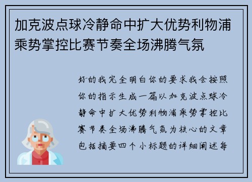 加克波点球冷静命中扩大优势利物浦乘势掌控比赛节奏全场沸腾气氛 加克波点球冷静命中扩大优势利物浦乘势掌控比赛节奏全场沸腾气氛