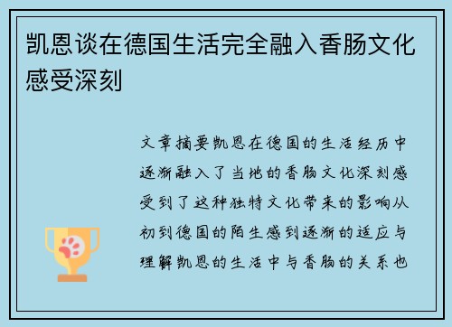 凯恩谈在德国生活完全融入香肠文化感受深刻