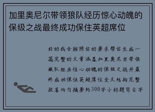 加里奥尼尔带领狼队经历惊心动魄的保级之战最终成功保住英超席位