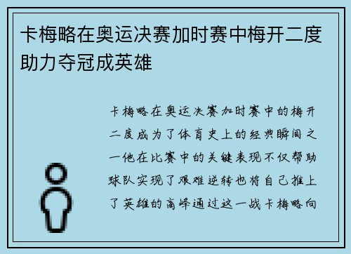 卡梅略在奥运决赛加时赛中梅开二度助力夺冠成英雄