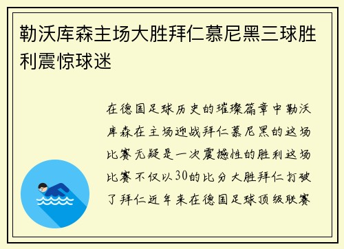 勒沃库森主场大胜拜仁慕尼黑三球胜利震惊球迷