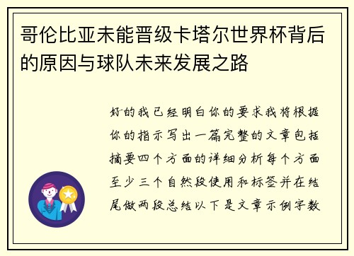 哥伦比亚未能晋级卡塔尔世界杯背后的原因与球队未来发展之路