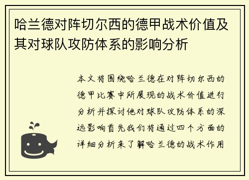 哈兰德对阵切尔西的德甲战术价值及其对球队攻防体系的影响分析