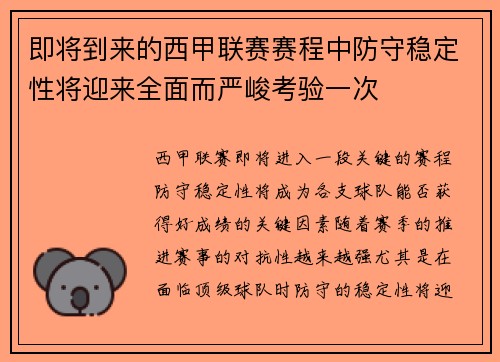 即将到来的西甲联赛赛程中防守稳定性将迎来全面而严峻考验一次