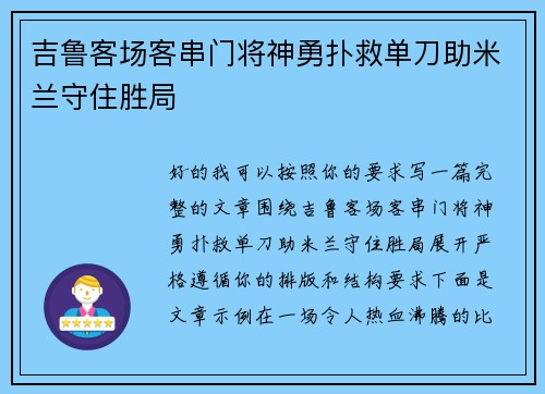 吉鲁客场客串门将神勇扑救单刀助米兰守住胜局