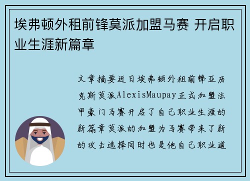 埃弗顿外租前锋莫派加盟马赛 开启职业生涯新篇章