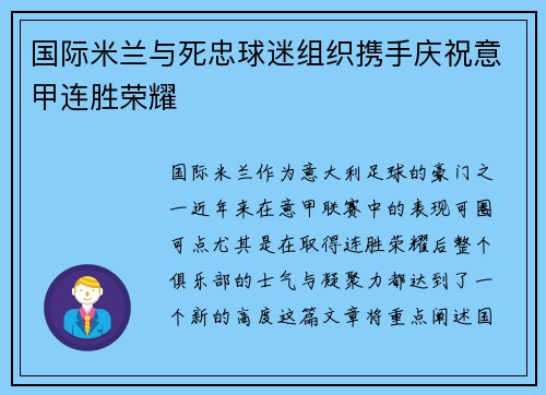 国际米兰与死忠球迷组织携手庆祝意甲连胜荣耀