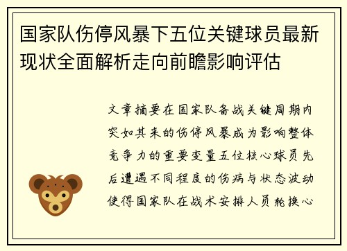 国家队伤停风暴下五位关键球员最新现状全面解析走向前瞻影响评估