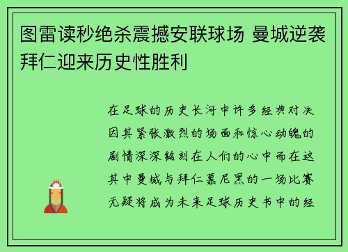 图雷读秒绝杀震撼安联球场 曼城逆袭拜仁迎来历史性胜利 图雷读秒绝杀震撼安联球场 曼城逆袭拜仁迎来历史性胜利