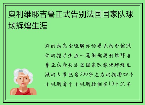 奥利维耶吉鲁正式告别法国国家队球场辉煌生涯