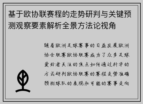 基于欧协联赛程的走势研判与关键预测观察要素解析全景方法论视角 基于欧协联赛程的走势研判与关键预测观察要素解析全景方法论视角
