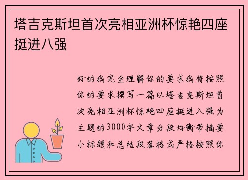 塔吉克斯坦首次亮相亚洲杯惊艳四座挺进八强 塔吉克斯坦首次亮相亚洲杯惊艳四座挺进八强