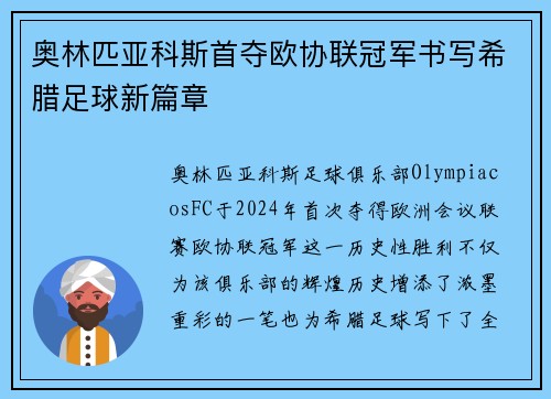 奥林匹亚科斯首夺欧协联冠军书写希腊足球新篇章