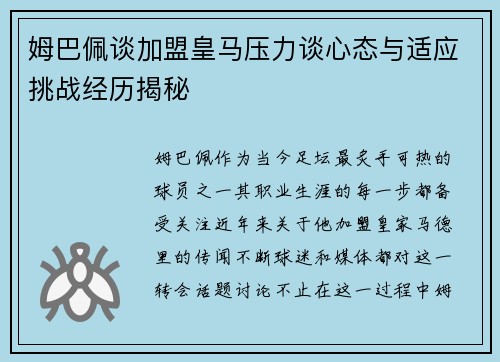 姆巴佩谈加盟皇马压力谈心态与适应挑战经历揭秘