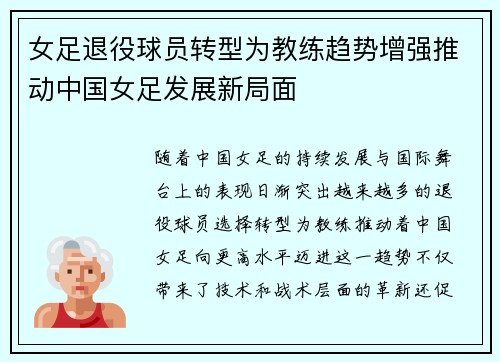 女足退役球员转型为教练趋势增强推动中国女足发展新局面