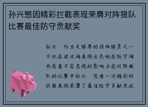 孙兴慜因精彩拦截表现荣膺对阵狼队比赛最佳防守贡献奖