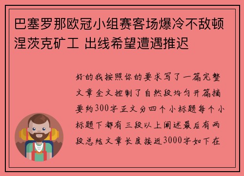 巴塞罗那欧冠小组赛客场爆冷不敌顿涅茨克矿工 出线希望遭遇推迟