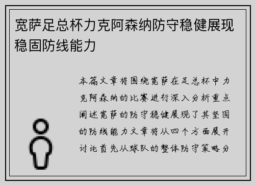 宽萨足总杯力克阿森纳防守稳健展现稳固防线能力