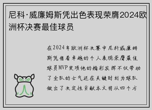 尼科·威廉姆斯凭出色表现荣膺2024欧洲杯决赛最佳球员