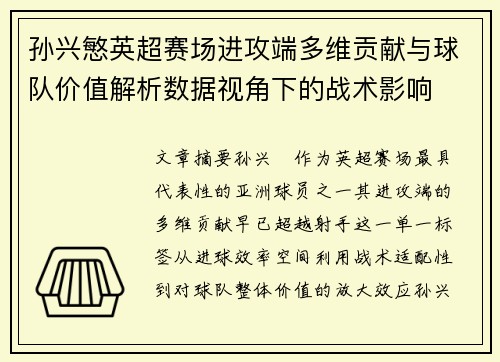 孙兴慜英超赛场进攻端多维贡献与球队价值解析数据视角下的战术影响 孙兴慜英超赛场进攻端多维贡献与球队价值解析数据视角下的战术影响