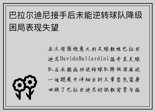 巴拉尔迪尼接手后未能逆转球队降级困局表现失望