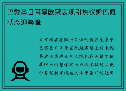 巴黎圣日耳曼欧冠表现引热议姆巴佩状态迎巅峰