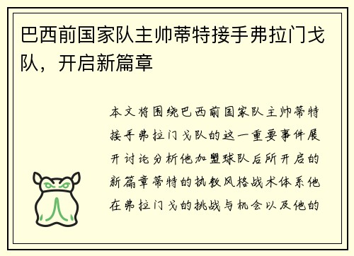 巴西前国家队主帅蒂特接手弗拉门戈队，开启新篇章