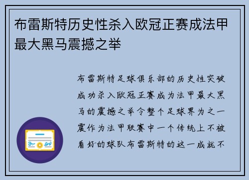 布雷斯特历史性杀入欧冠正赛成法甲最大黑马震撼之举