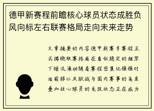 德甲新赛程前瞻核心球员状态成胜负风向标左右联赛格局走向未来走势