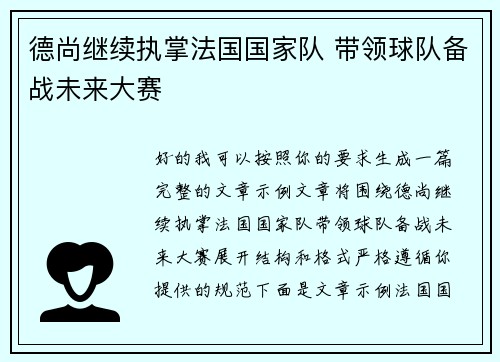 德尚继续执掌法国国家队 带领球队备战未来大赛