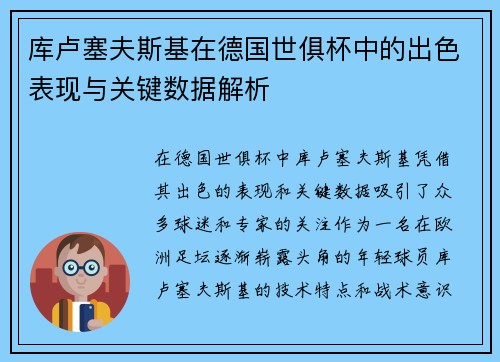 库卢塞夫斯基在德国世俱杯中的出色表现与关键数据解析