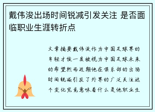 戴伟浚出场时间锐减引发关注 是否面临职业生涯转折点